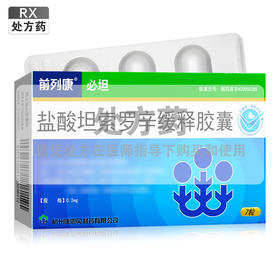 必坦,盐酸坦索罗辛缓释胶囊【0.2mg*7粒】杭州康恩贝