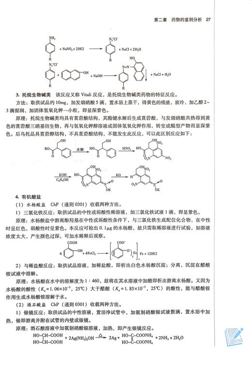 药物分析 新世纪第二版 俞捷 姚卫峰 全国中医药行业高等教育十四五规划教材 供临床药学等专业用 中国中医药出版社9787513282505 商品图3