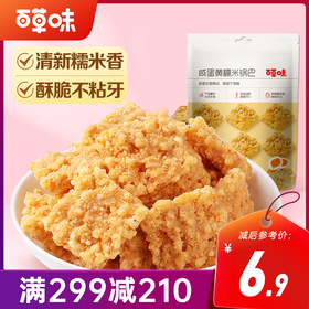 【满299减210】百草味糯米锅巴110g  不添加碎米粳米，真实咸蛋黄添加，鲜香酥脆，每一块都吮指回味