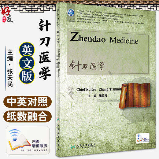 针刀医学 英文版 张天民主编 十三五规划 全国高等学校中医药类专业英文版规划教材 供来华留学生及双语教学使用 人民卫生出版社 商品图0