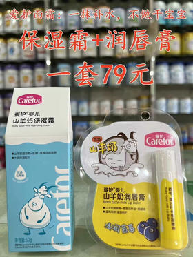 爱护婴儿面‌霜“买一送一”，入‌秋必‌备护肤神器，预‌防皮‌肤干‌澡，保湿滋润宝宝红苹‌果脸
保湿霜+唇膏，一套79元；
滋润霜+唇膏，一套79元；