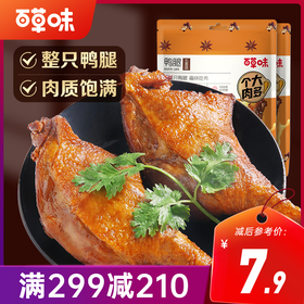 【满299减210】百草味鸭腿100g  整只鸭大腿，肉质肥厚，丰腴饱满