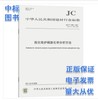 JC/T1088-2021粒化电炉磷渣化学分析方法 商品缩略图0