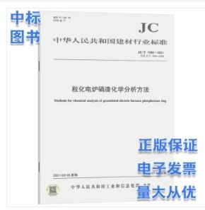 JC/T1088-2021粒化电炉磷渣化学分析方法 商品图0