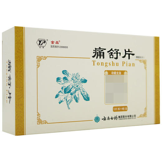 金品,痛舒片 【0.4g*48片】 云南白药 商品图6