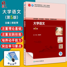 大学语文 第5版 郑宏萍 十四五规划教材 全国中医药高职高专教育教材 供中医学针灸推拿护理等专业用 人民卫生出版社9787117349734