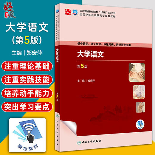 大学语文 第5版 郑宏萍 十四五规划教材 全国中医药高职高专教育教材 供中医学针灸推拿护理等专业用 人民卫生出版社9787117349734 商品图0