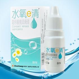 【新品优惠】水氧e清隐形眼镜美瞳润滑液8ml