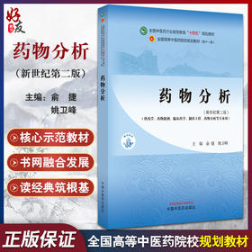 药物分析 新世纪第二版 俞捷 姚卫峰 全国中医药行业高等教育十四五规划教材 供临床药学等专业用 中国中医药出版社9787513282505