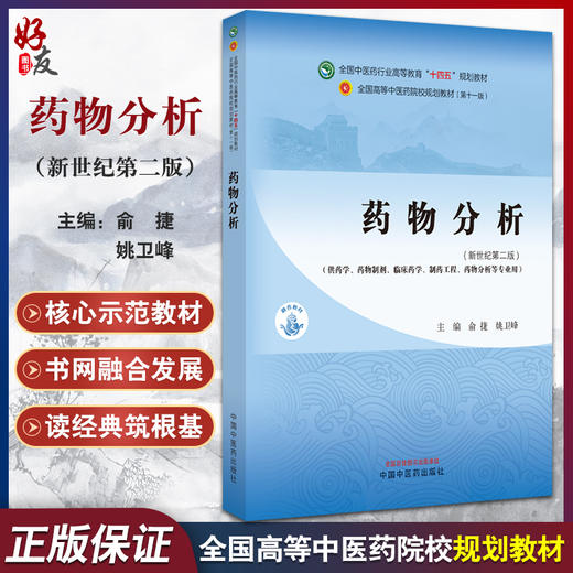 药物分析 新世纪第二版 俞捷 姚卫峰 全国中医药行业高等教育十四五规划教材 供临床药学等专业用 中国中医药出版社9787513282505 商品图0