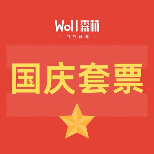 国庆套票 商品图0