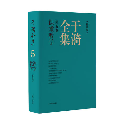 于漪全集.5.课堂教学(修订版) 商品图0