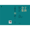 于漪全集.12.教育人生(修订版) 商品缩略图2