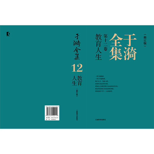 于漪全集.12.教育人生(修订版) 商品图2