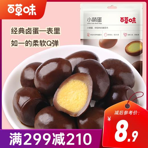 【满299减210】百草味五香味小萌蛋135g 美味鲜香，Q弹营养 商品图0