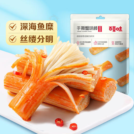 【满299减210】百草味-香辣味手撕蟹味棒120g 细腻鲜嫩，浓郁鲜香，缕缕都是细腻的鲜美 商品图1