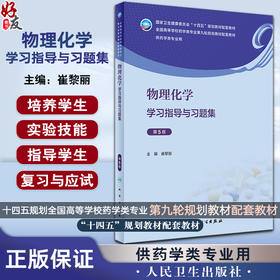 物理化学学习指导与习题集 第5版 崔黎丽 十四五 全国高等学校药学类专业第九轮规划教材配套教材 供药学类专业用 人民卫生出版社