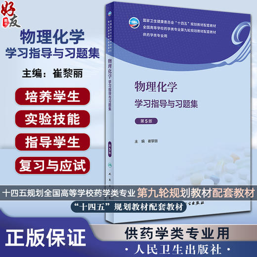 物理化学学习指导与习题集 第5版 崔黎丽 十四五 全国高等学校药学类专业第九轮规划教材配套教材 供药学类专业用 人民卫生出版社 商品图0