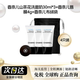【保税仓】香奈儿山茶花洗面奶30ml*3+香奈儿唇膜4g“赠”香奈儿布绒袋