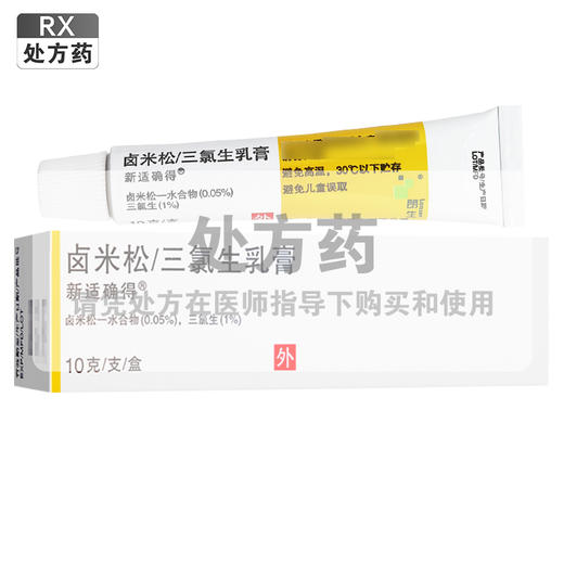 新适确得,卤米松/三氯生乳膏【10g/支】 瑞士 商品图0