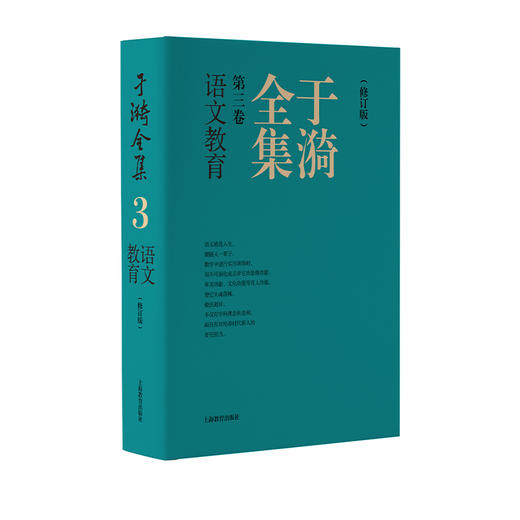 于漪全集.3.语文教育(修订版) 商品图0