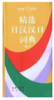精选日汉汉日词典 新版 姜晚成 王郁良 商务印书馆 东方书店 9787100031042 商品缩略图0