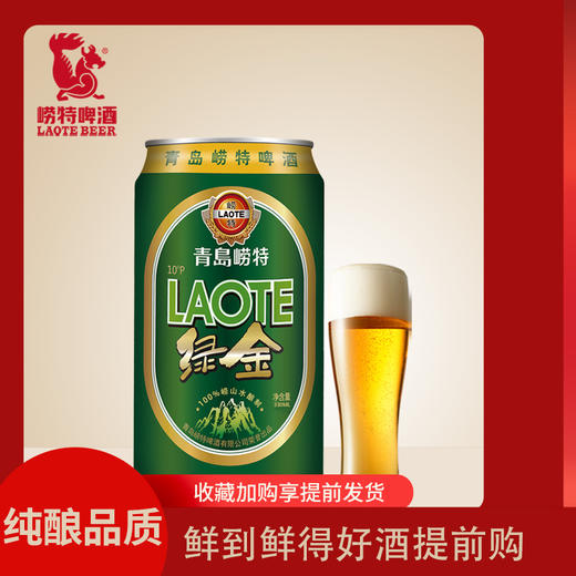 青岛崂特啤酒  绿金听装330ml*24听 商品图1