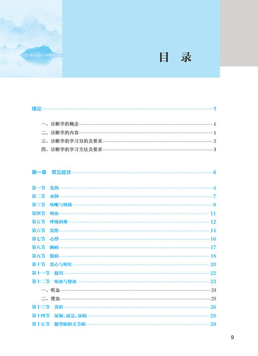 诊断学基础 第5版 杨峥 十四五规划教材 全国中医药高职高专教育教材 供中医学和医学相关专业用 人民卫生出版社9787117349222 商品图2