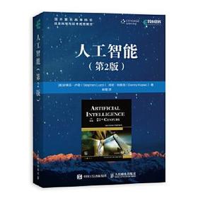 人工智能 第2版 (美)史蒂芬 卢奇(Stephen Lucci)等 著 林赐 译 中国工信出版集团 人民邮电出版社 9787115488435