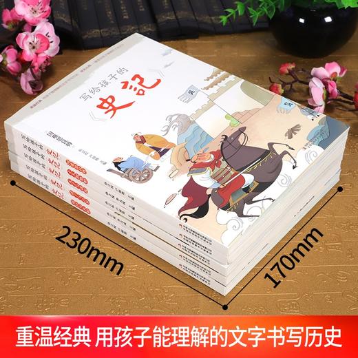 写给孩子的史记全套5册 史记小学生版儿童正版彩图少儿读物 商品图2