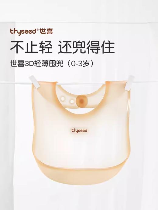 thyseed 世喜 3D围兜 商品图1