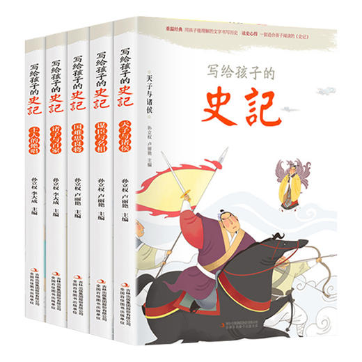 写给孩子的史记全套5册 史记小学生版儿童正版彩图少儿读物 商品图1