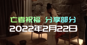 20220222定制剧《亡者祝福》分享