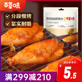 【满299减210】百草味蜂蜜味香烤鸡肩胛骨肉60g 肉质紧致耐嚼