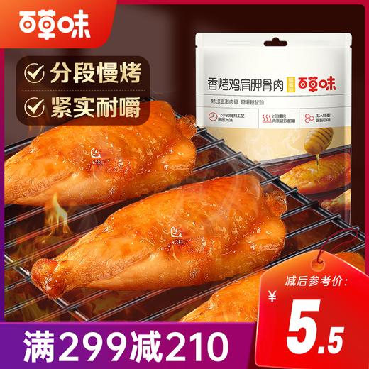 【满299减210】百草味蜂蜜味香烤鸡肩胛骨肉60g 肉质紧致耐嚼 商品图0