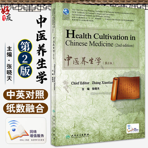 中医养生学 第2版 全国高等学校中医药类专业英文版规划教材 供来华留学生双语教学使用 张晓天 人民卫生出版社9787117332835 商品图0