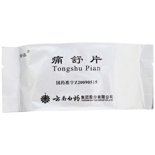 金品,痛舒片 【0.4g*48片】 云南白药 商品图5