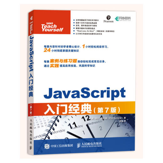 JavaScript入门经典 第7版 (美)菲尔 巴拉德(Phil Ballard) 著 李强 译 中国工信出版集团 人民邮电出版社 9787115509383 商品图0