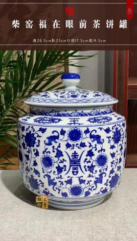 柴窑福在眼前茶饼罐