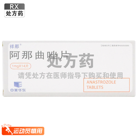 祥那,阿那曲唑片 【1mg*14片】 杭州中美华东