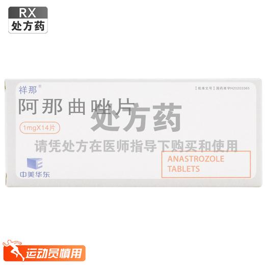 祥那,阿那曲唑片 【1mg*14片】 杭州中美华东 商品图0