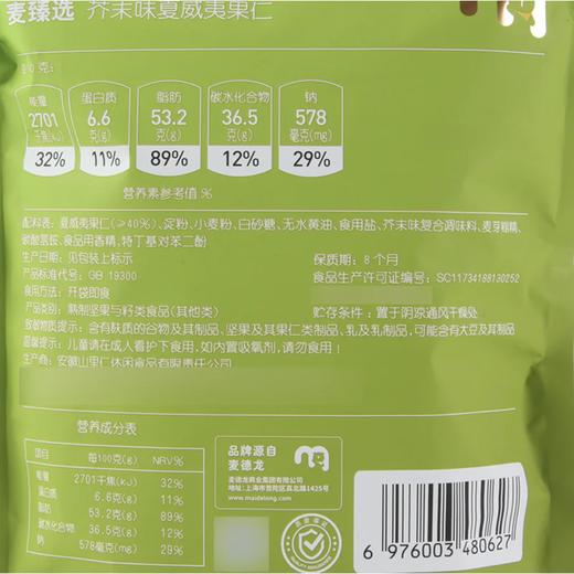 MC 麦德龙 麦臻选 芥末味夏威夷果仁 300g 商品图5