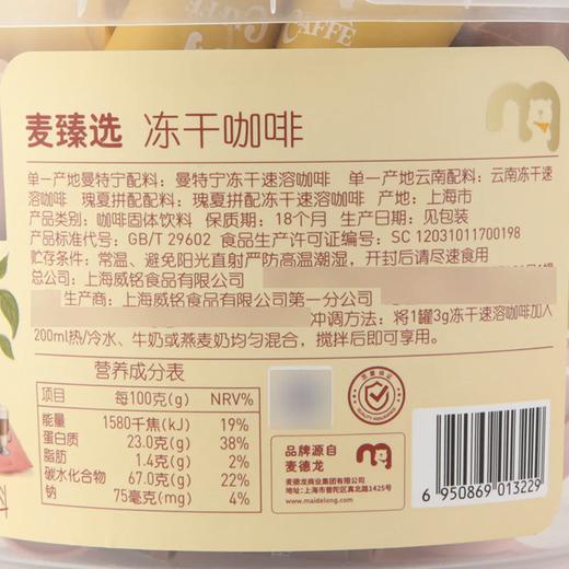 MC 麦德龙 麦臻选 冻干咖啡 90g（3g*30颗） 商品图5