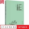 弟子规、太上感应篇、十善业道经（简体横排） 商品缩略图0
