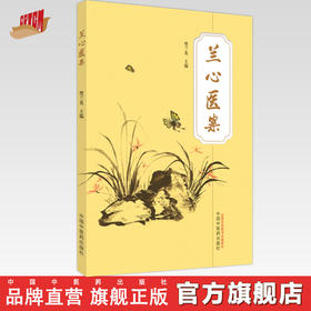 兰心医案 樊兰英 主编 中国中医药出版社 中医临床 书籍