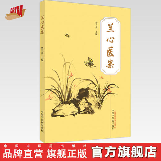 兰心医案 樊兰英 主编 中国中医药出版社 中医临床 书籍 商品图0