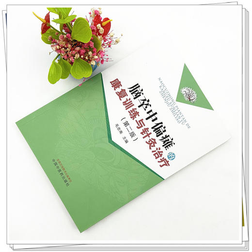 脑卒中偏瘫的康复训练与针灸治疗（第二版）毛忠南 主编 中国中医药出版社 针灸学 临床 书籍 商品图1