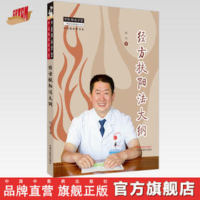 经方扶阳大纲 赵杰 著 中国中医药出版社 中医师承学堂 中医临床家书系 伤寒论 金匮要略 书籍