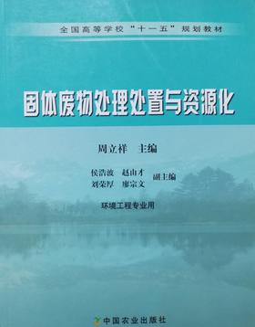 固体废物处理处置与资源化 周立祥 等编著 中国农业出版社 9787109098039