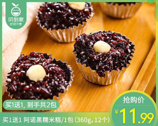 【到手2包】【买1送1】阿诺黑糯米糕/1包（360g，12个） 商品图0